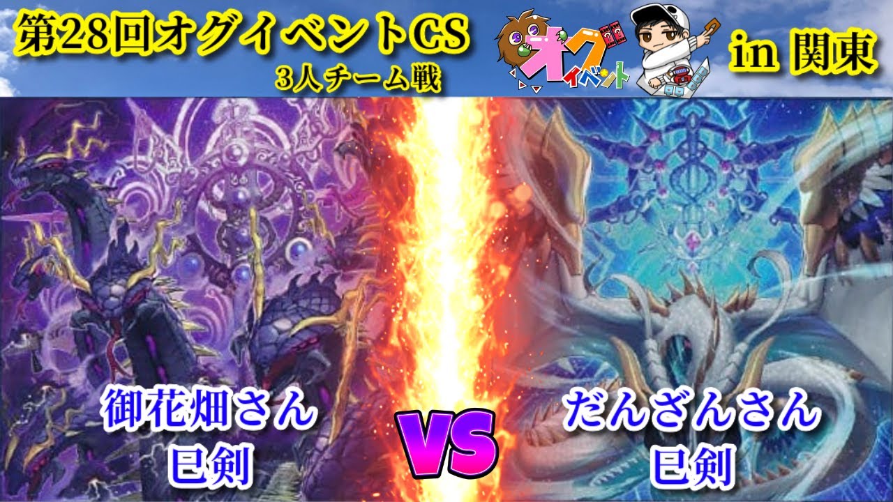 第28回オグイベントCS in関東 巳剣 vs 巳剣