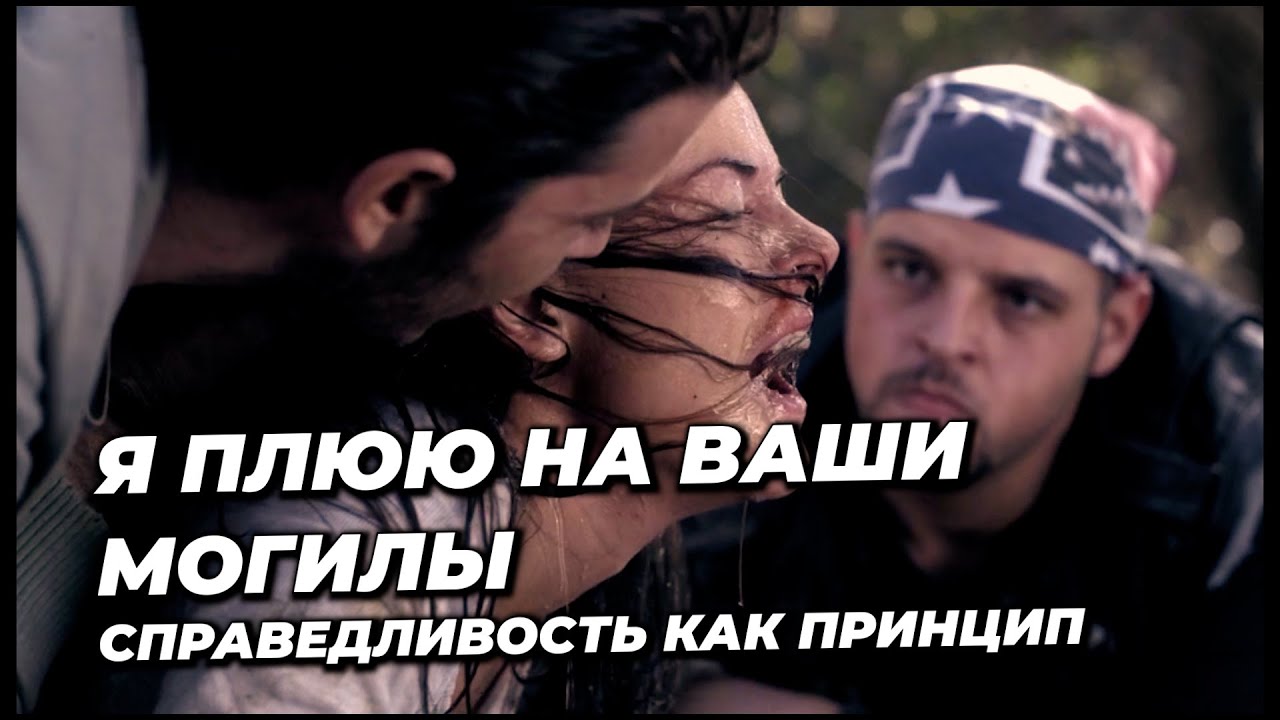 Воплощение принципа справедливости и Расчеловечивание в фильме &laquo;Я плюю на ваши могилы&raquo;