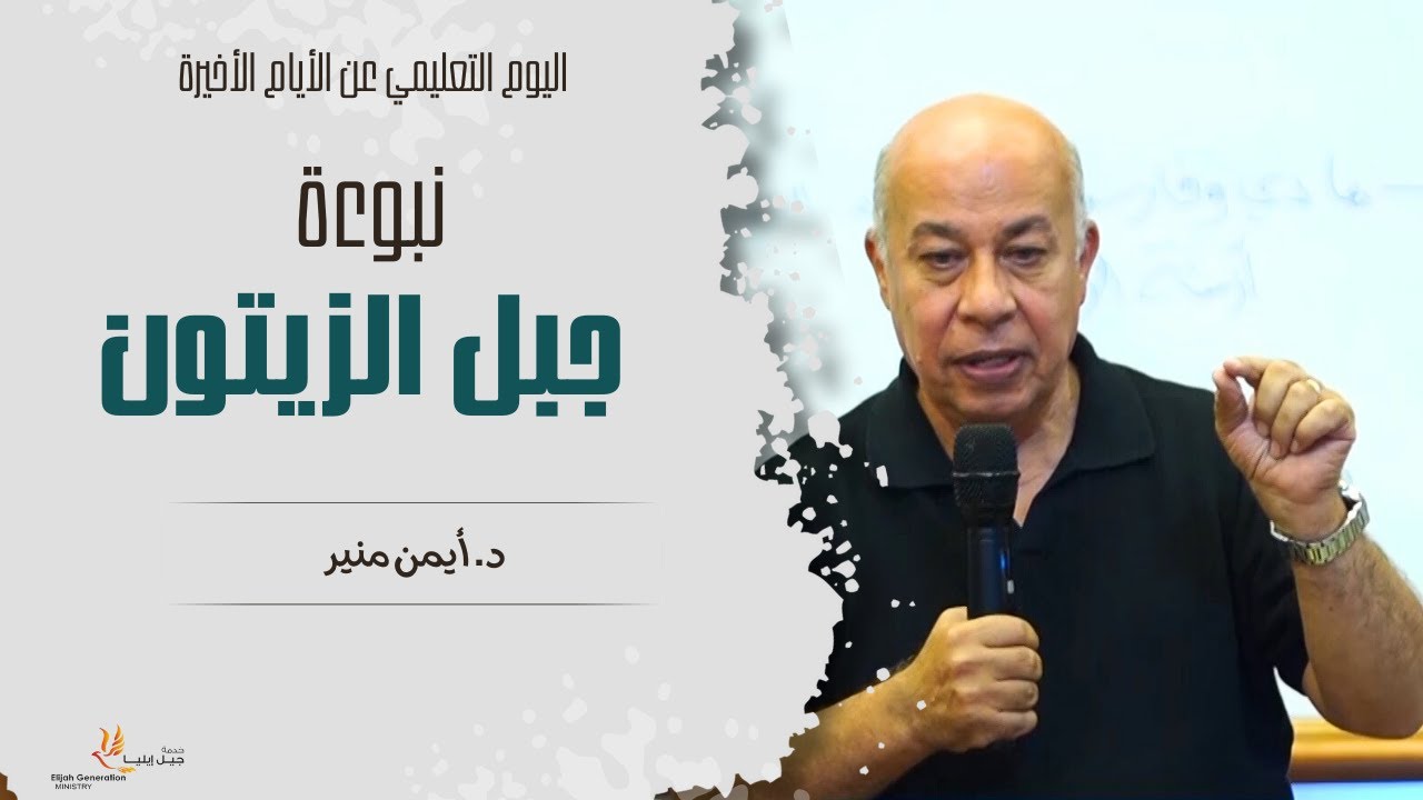 نبوءة جبل الزيتون - اليوم التعليمي عن الأيام الأخيرة -د.أيمن منير
