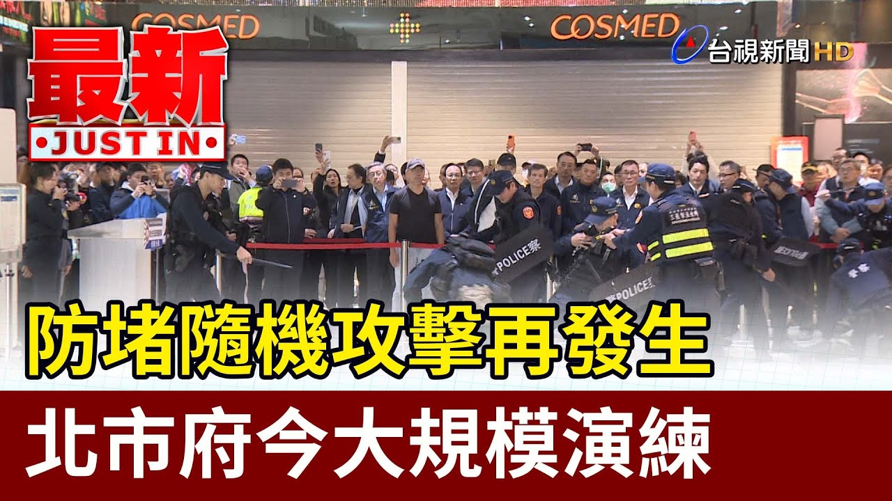 防堵隨機攻擊再發生 北市府今大規模演練【最新快訊】