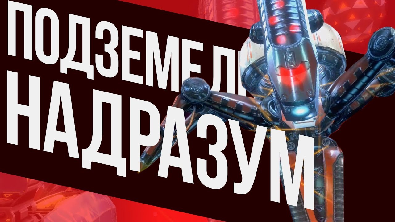 Подземелье 