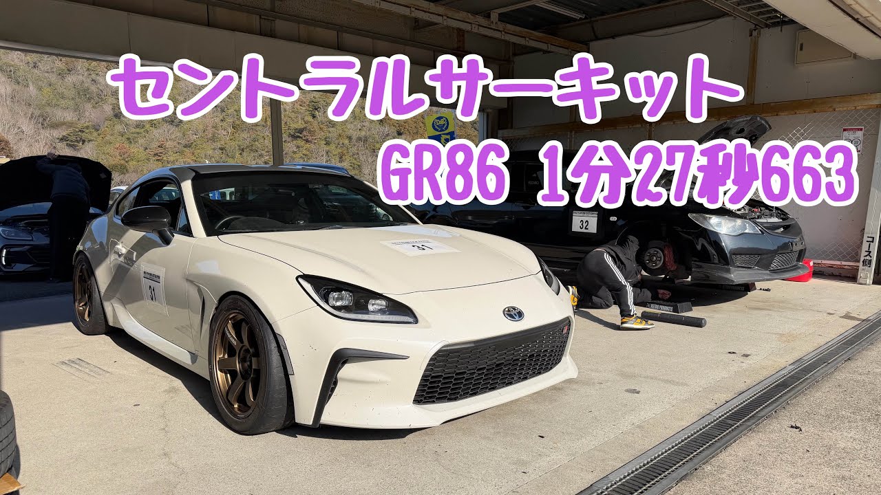 2026/2/21 セントラルサーキット 1'27.663 GR86 ZN8 みや走