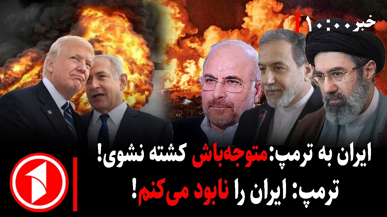مجموعه خبرهای ساعت ۱۰:۰۰ || جنگ اسراییل و آمریکا با ایران و طرح ترور رهبران