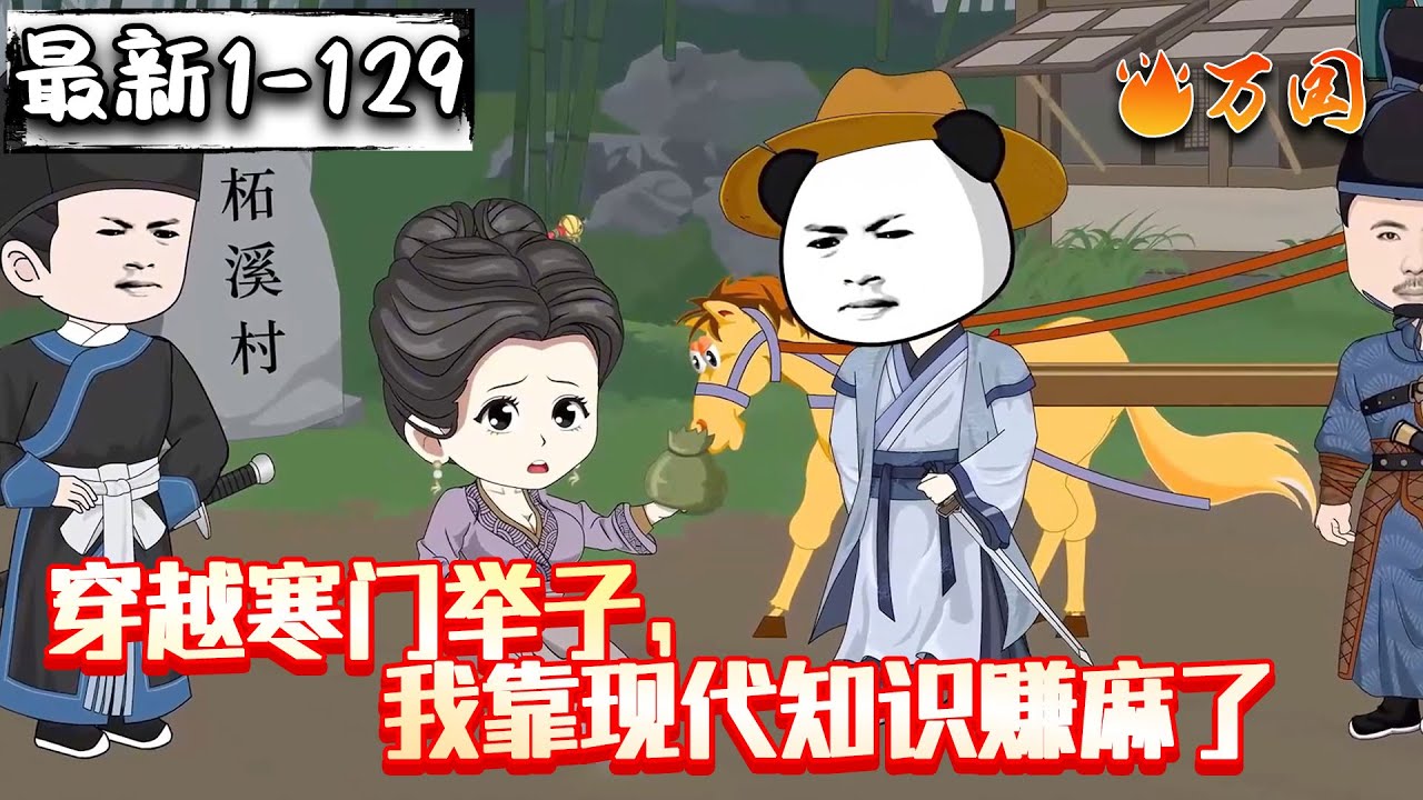 💥💥💥续更来咯~【玄幻动画】《穿越寒门举子，我靠现代知识赚麻了》穿越寒门，我靠话本赚麻了。#沙雕动画 #万国推文