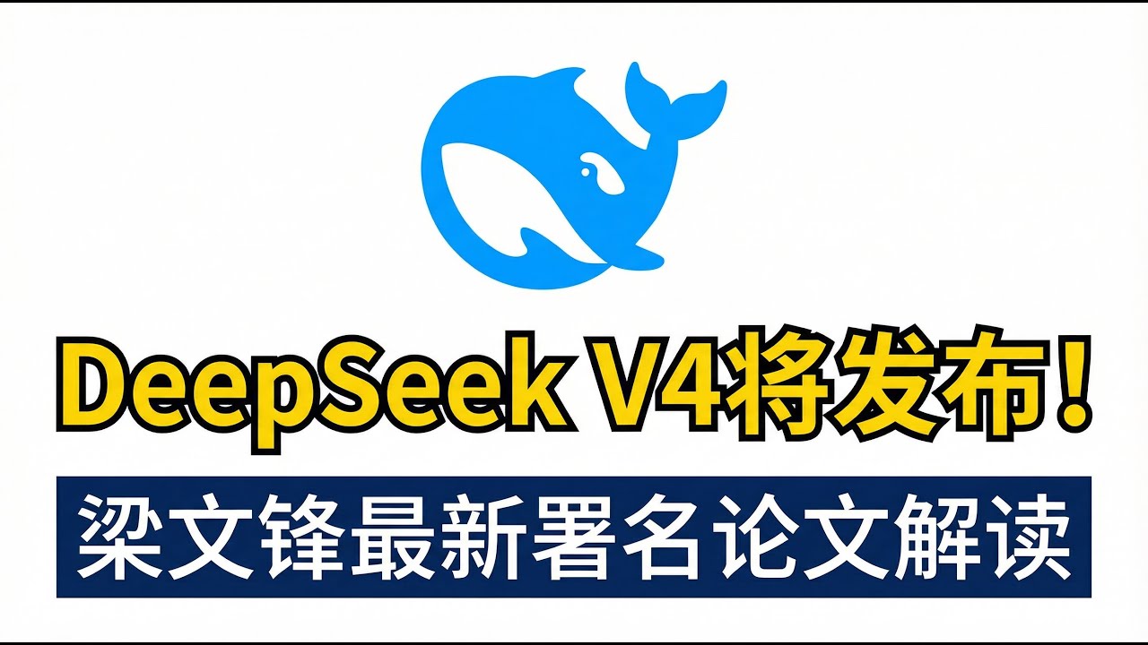 DeepSeek V4发布前，梁文锋连发3篇论文，我读完发现一个规律