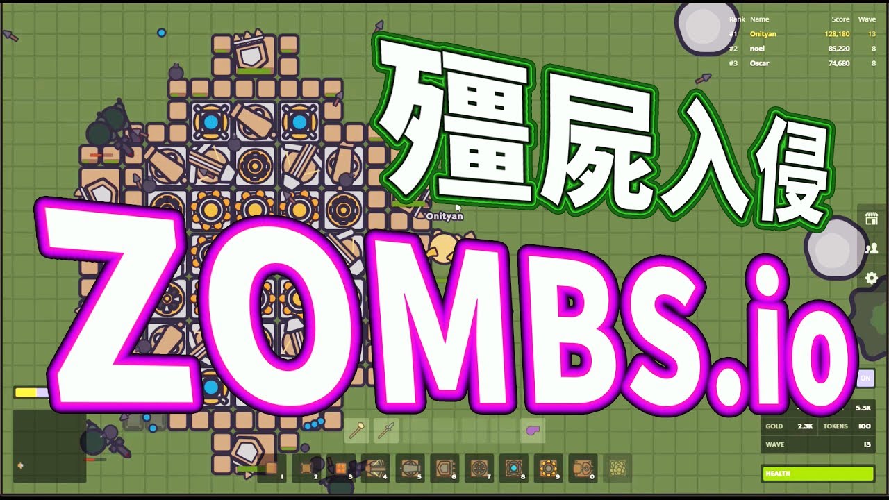 【ZOMBS.io】殭屍入侵！守護自己的核心吧！但卻被重啟一切？