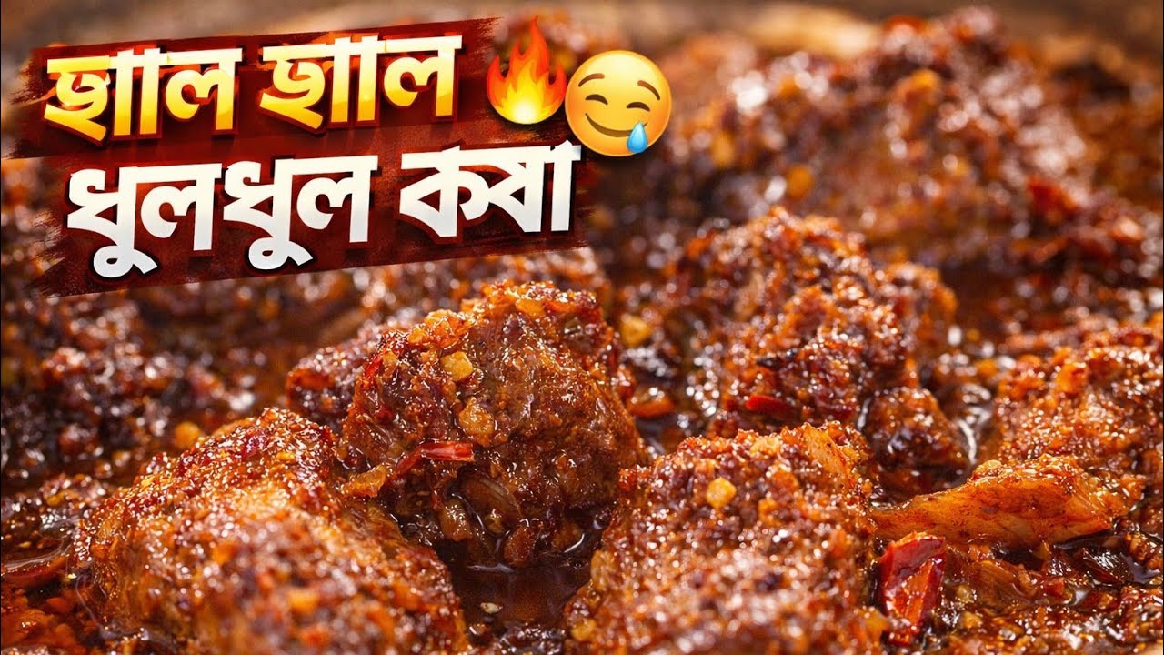 দারুন স্বাদের ধুলধুল কষা 🔥 | একবার খেলেই আবার বানাবেন awesome village cooking recipe