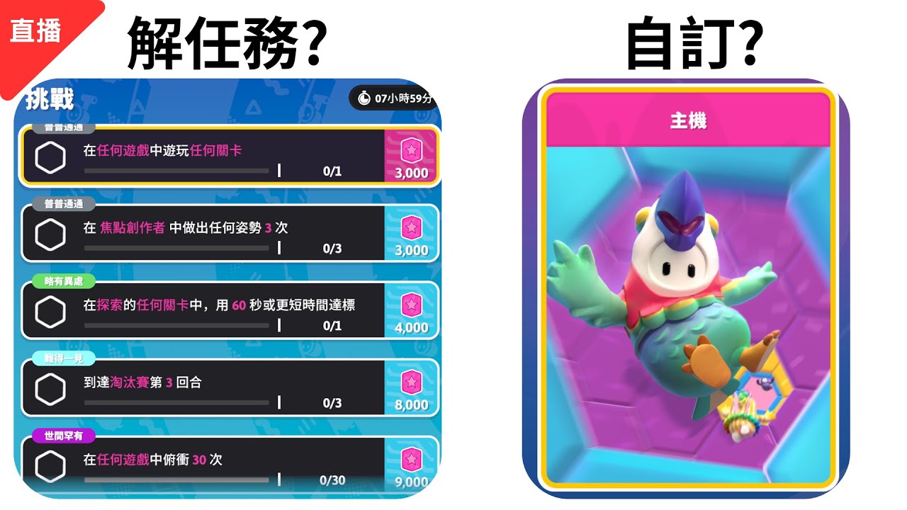 直播｜fallguys 寒假第一播w 解任務&自訂