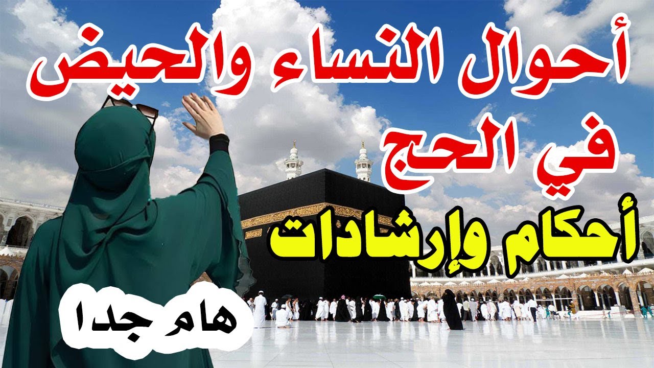 أحوال النساء مع الحيض في الحج - أحكام وإرشادات - فيديو مرجعي