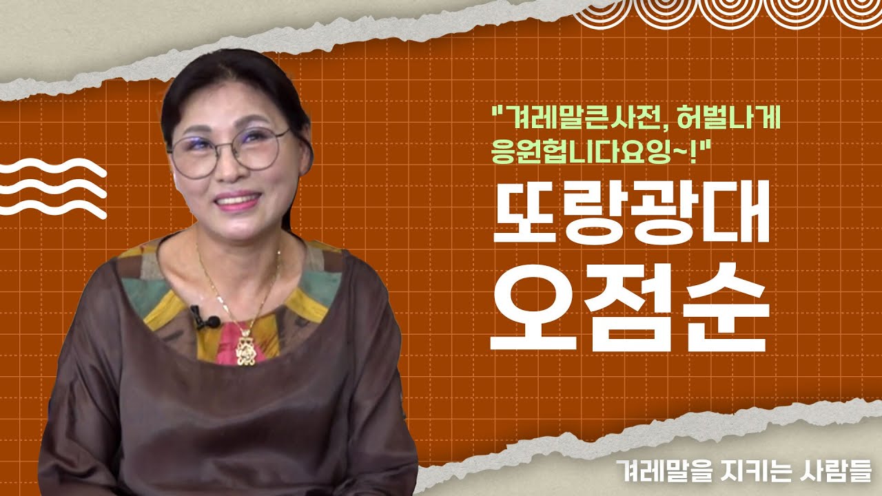 EP.4 제1회 전라도 사투리 경연대회 우승자ㅣ💖또랑광대 오점순 님 ㅣ💬 겨레말을 지키는 사람들