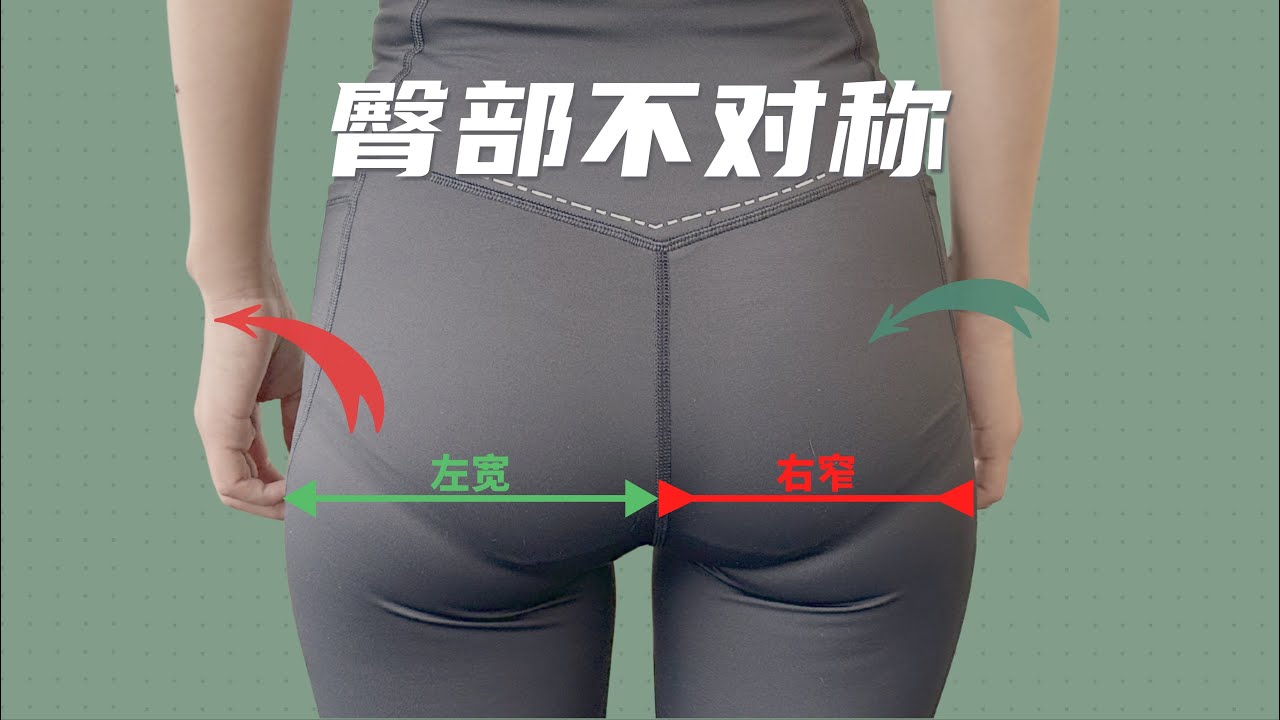 纠正臀部不对称的底层原理，及训练思路丨解构运动