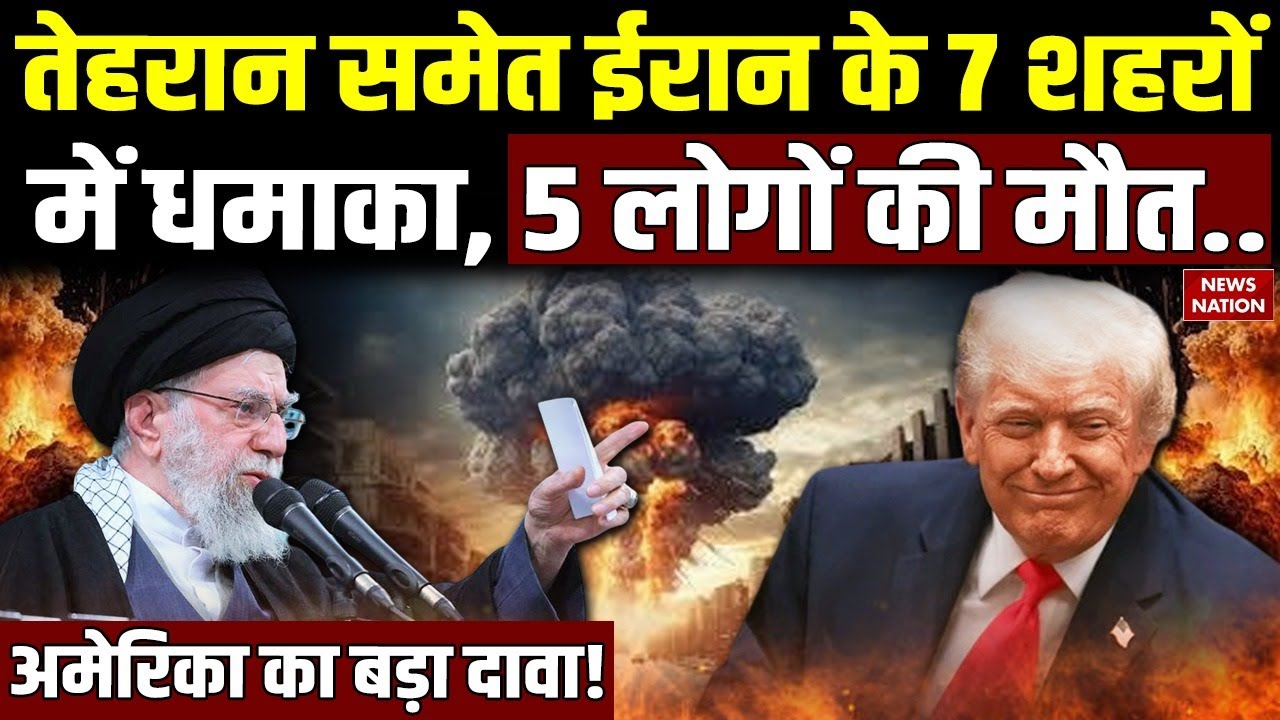 Iran Us Tension: Tehran समेत ईरान के 7 शहरों में Nuclear Attack, 5 लोगों की मौत Khamenei|IRGC |Trump