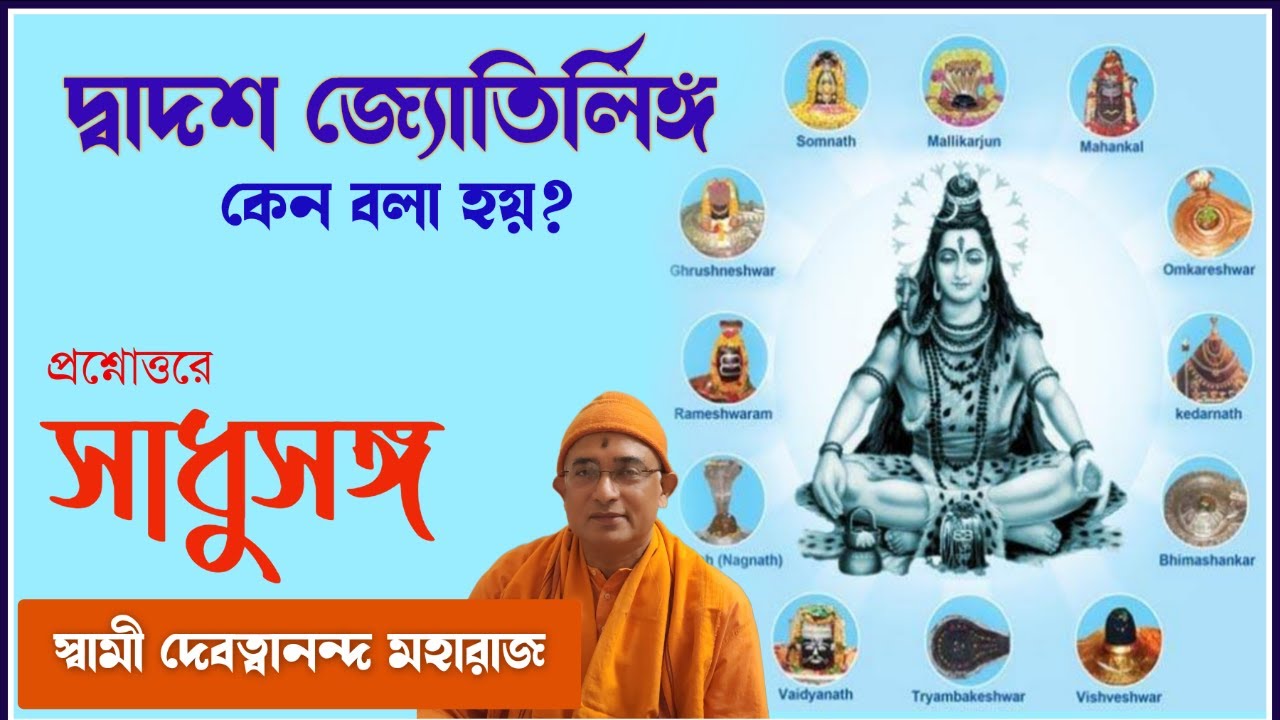 সাধুসঙ্গ।।পর্ব -৪০।।দ্বাদশ জ্যোতির্লিঙ্গ প্রসঙ্গ।।স্বামী দেবত্বানন্দ মহারাজ #sadhusanga।#poroshmoni