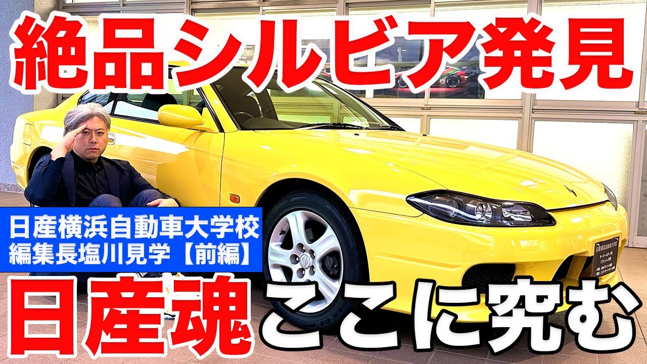【新車ワンオーナーS15】極上シルビアの思わぬ使命？日産の魂を知り尽くすキャンパスがすげぇ【前編】