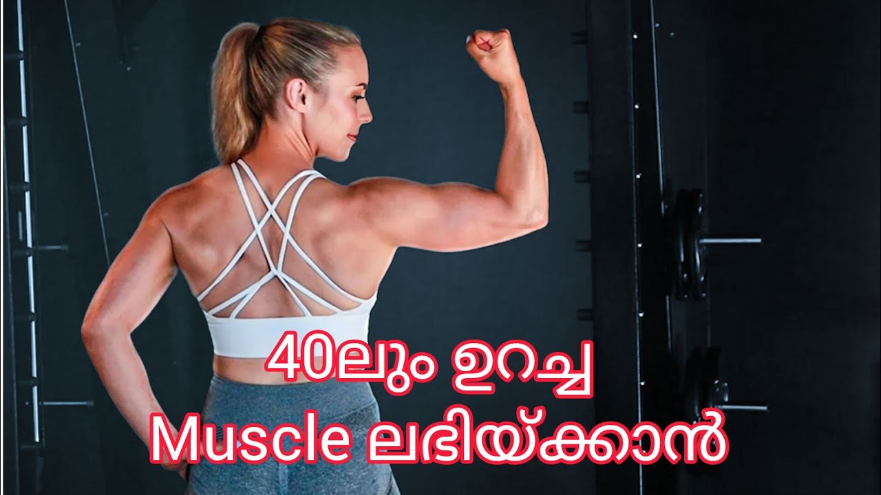 നാൽപതുകളിലും ഉറച്ച മസിൽ ലഭിയ്ക്കാൻ #ythealth #health #healthvideos #healthrelated #bodycare 