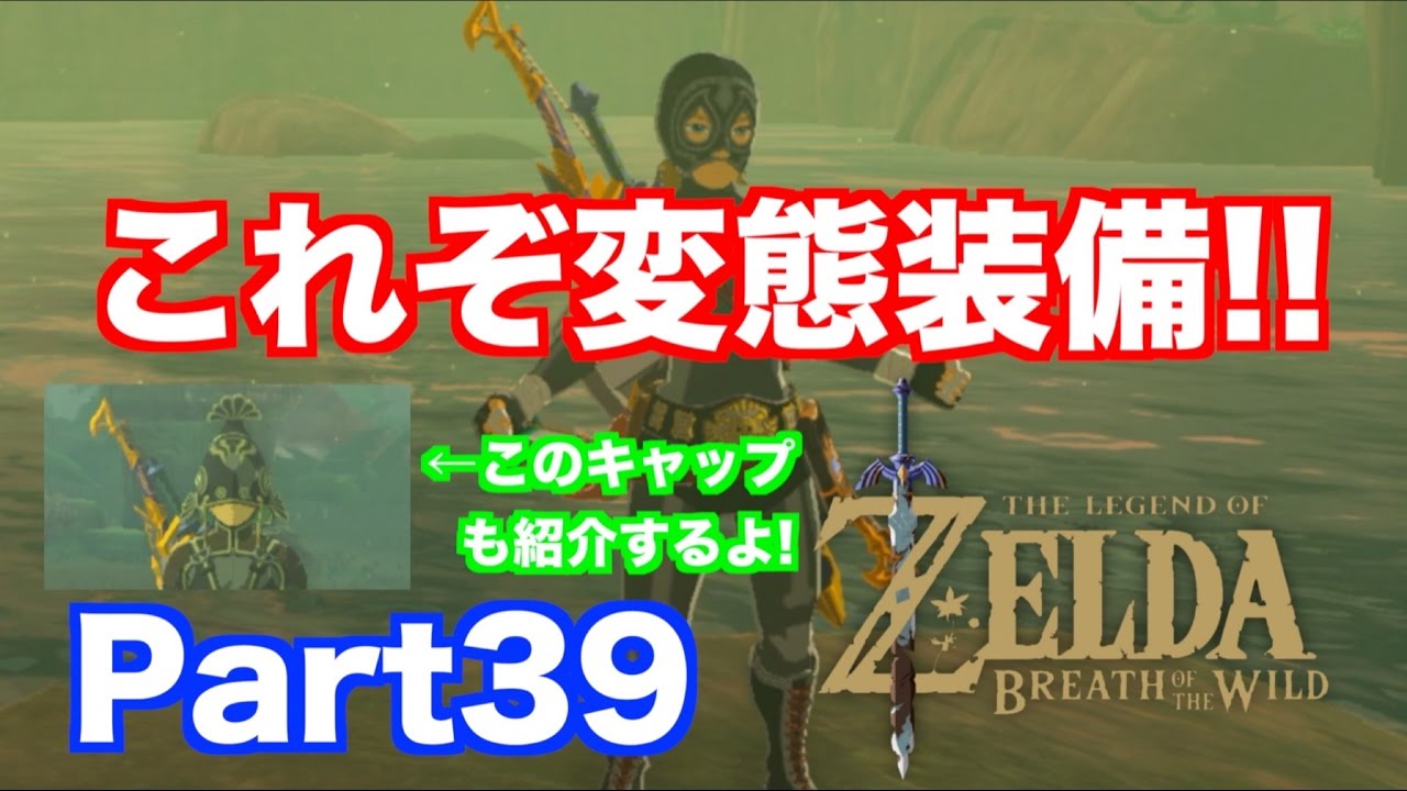 【ゼルダの伝説 BREATH OF THE WILD】 これぞ変態装備!!夜光装備の入手方法! 実況 Part39