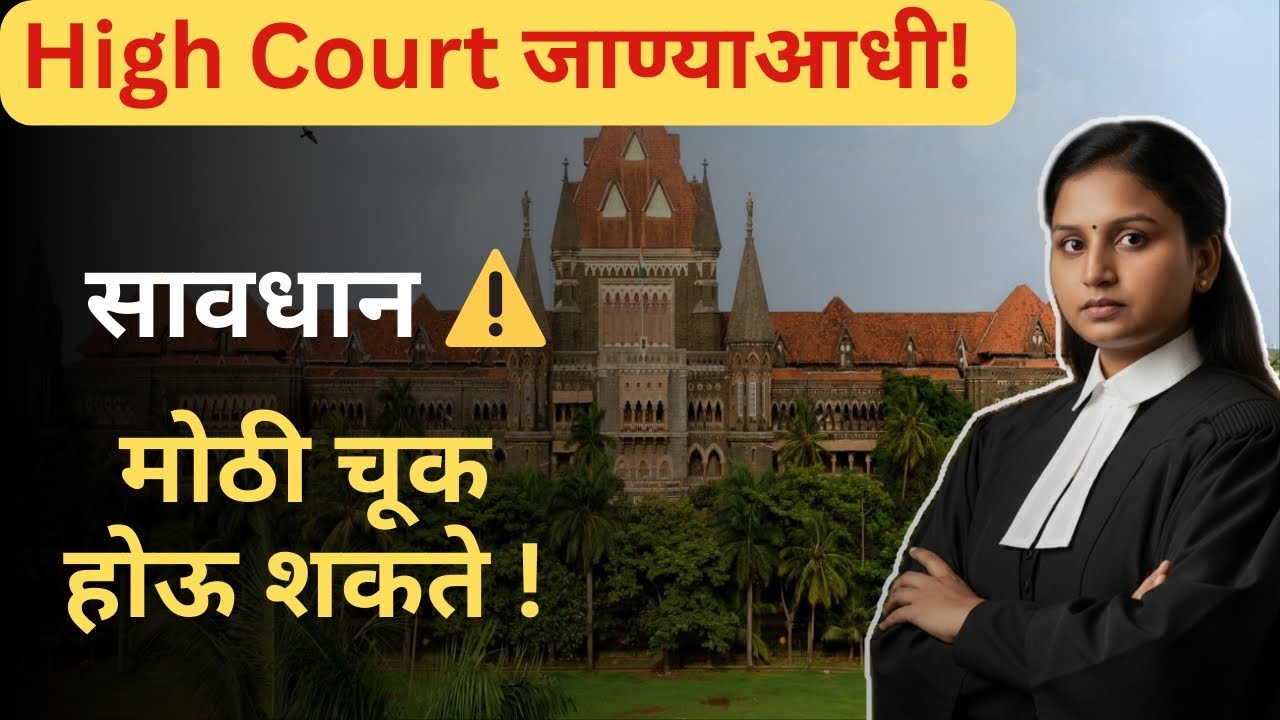 High Court मध्ये केस दाखल करण्याआधी हे माहिती असायलाच हवं | High Court Reality Check