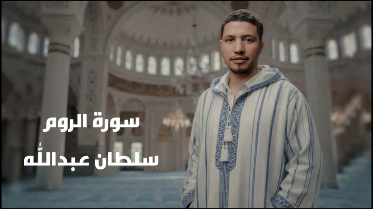 سلطان عبدالله سورة الروم