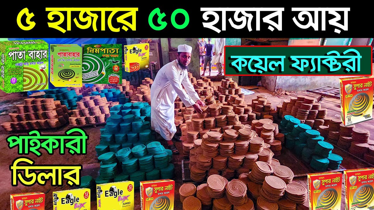 ৫হাজার টাকায় ব্যবসা। ডিলারশীপ ব্যবসার আইডিয়া। মশার কয়েলের ব্যবসা কয়েল ফ্যাক্টরী । Mosquito Coil