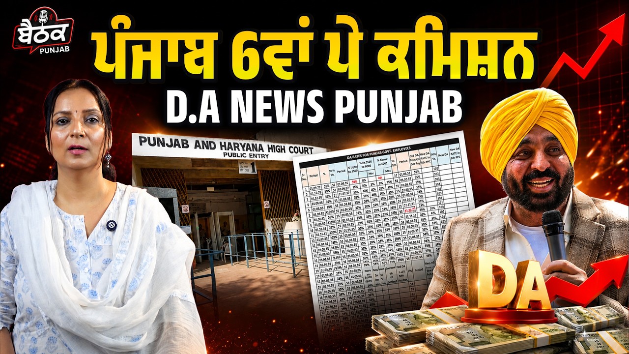 ਪੰਜਾਬ 6ਵਾਂ ਪੇ ਕਮਿਸ਼ਨ: ਅਰਿਅਰਜ਼, ਡੀਏ ਤੇ ਹਾਈ ਕੋਰਟ ਦਾ ਵੱਡਾ ਅਪਡੇਟ|Ft. Sonia Kapoor|BAITHAK PUNJAB