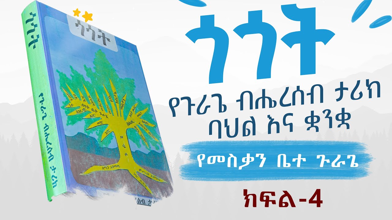 ጎጎት : የጉራጌ ብሔረሰብ ታሪክ፣ ባህልና ቋንቋ (Gurage History) 🔔 ክፍል - 4 :  የመስቃን ቤተ ጉራጌ