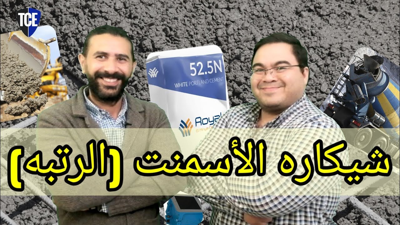 032_شيكاره الأسمنت _ رتب الأسمنت