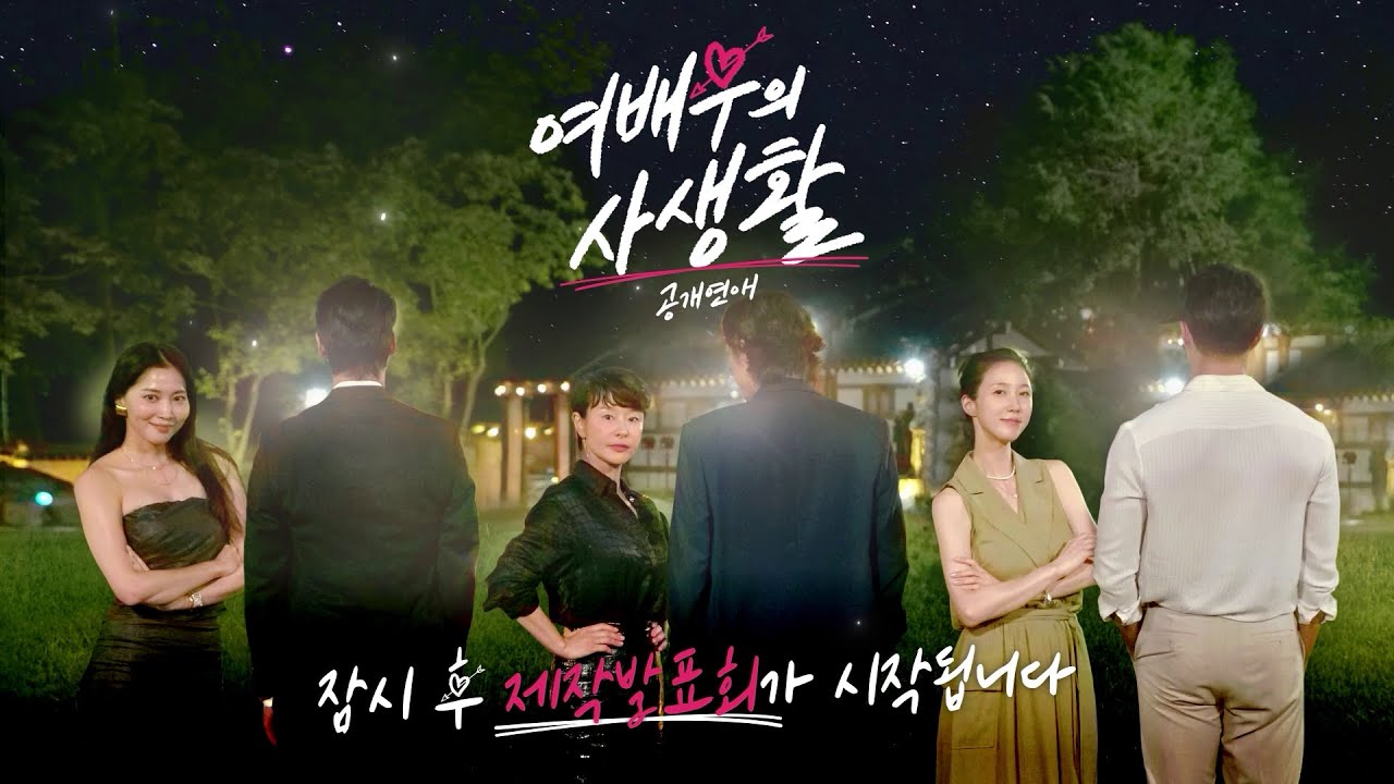#여배우의사생활 온라인 제작 발표회 8월 20일(화) 오후 2시 | #tv조선 #예능 #제작발표회