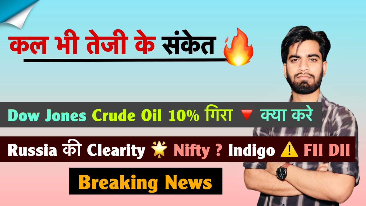 कल भी तेजी के संकेत 🔥 Dow Jones • Crude Oil 10% 🔻 Nifty 🤔 Indigo ⚠️ FII - DII Data 😱 Breaking News