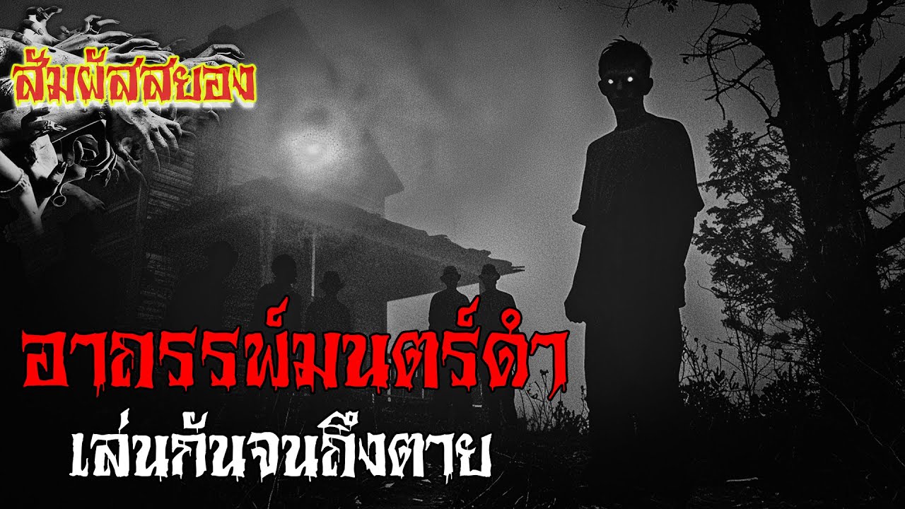 EP.960 | อาถรรพ์มนตร์ดำ เล่นกันจนถึงตาย | เรื่องผี | สัมผัสสยอง