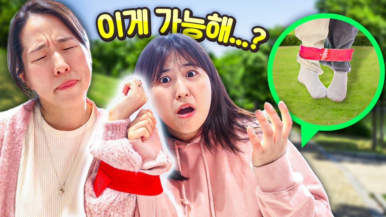둘이서 손발 묶고 하루 살아봤습니다 (씻는 것도 같이 씻어야함)
