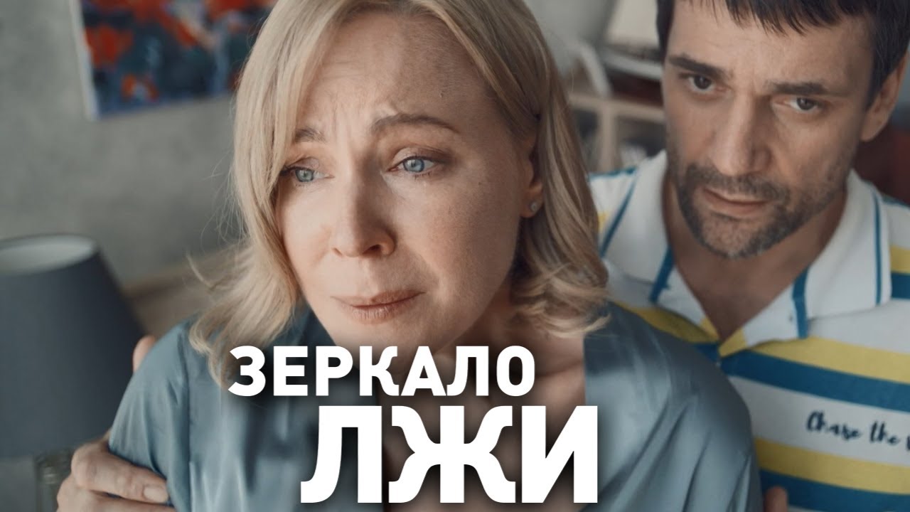 Зеркало лжи: 7-8 серия