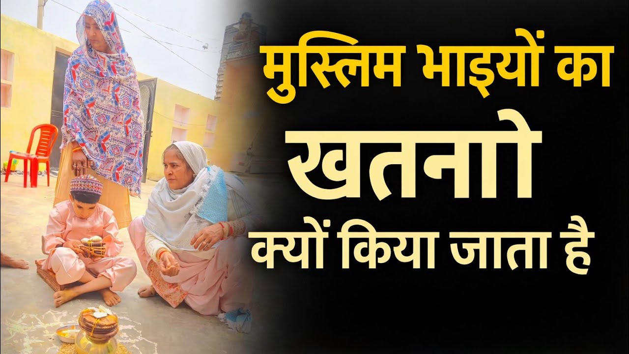 मुस्लिम समाज में खतना Circumcision in Muslim society