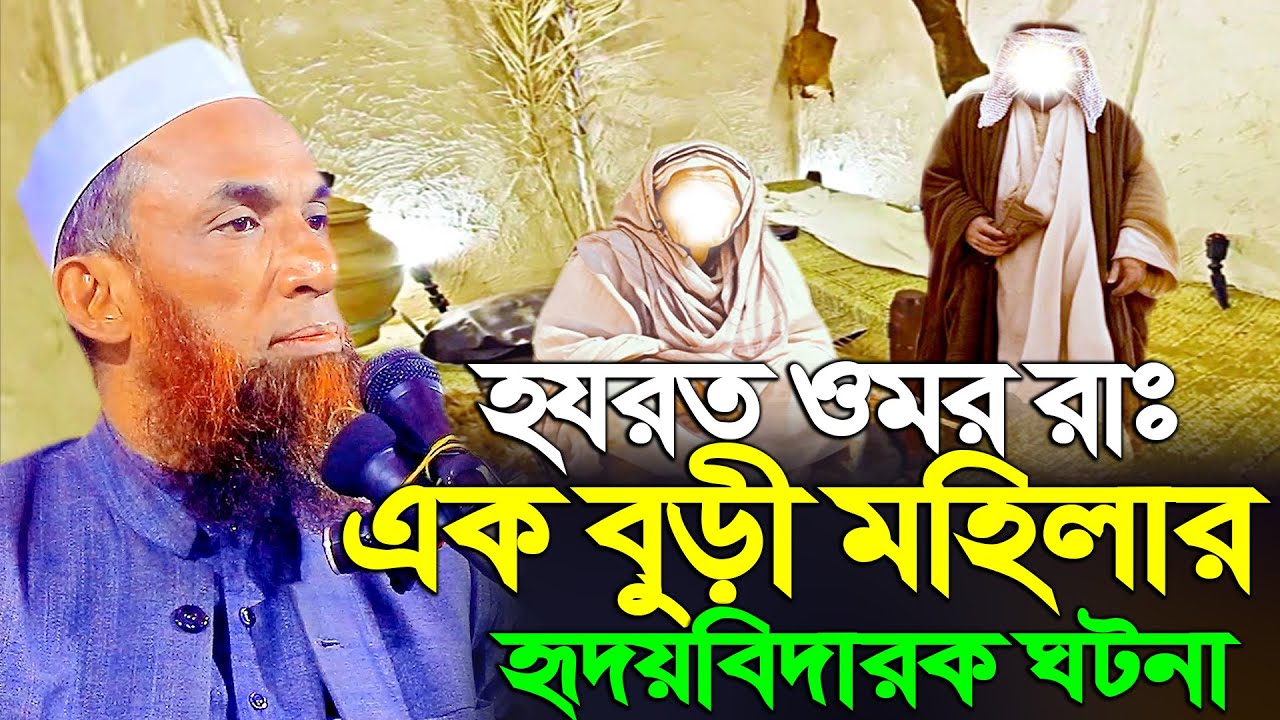 হযরত ওমর রাঃ ও এক বুড়ী মহিলার হৃদয়বিদারক ঘটনা ।। maulana nasir uddin juktibadi gopalganj