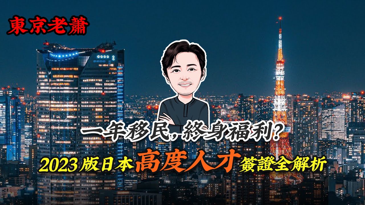 一年移民，终身福利？——2023版日本高度人才签证全解析  繁体版