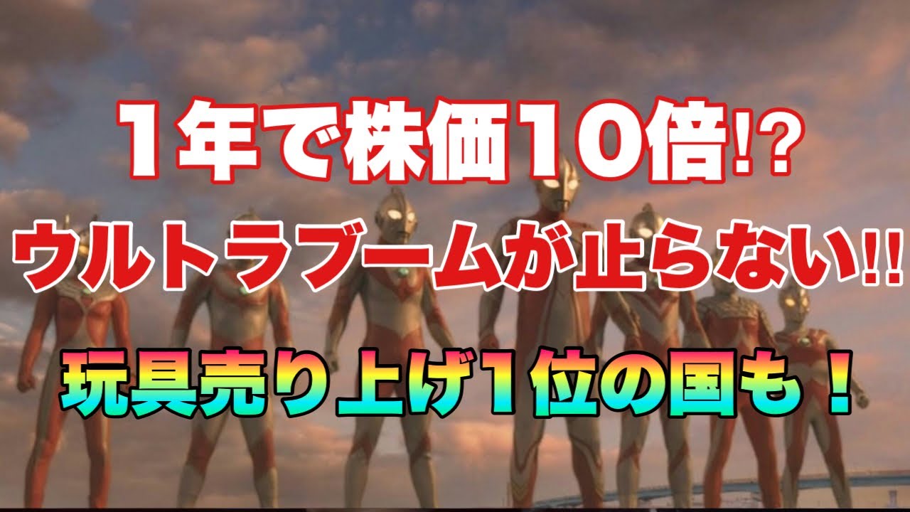 超快進撃！海外展開した円谷プロが止まらない！玩具売り上げ一位の国も！