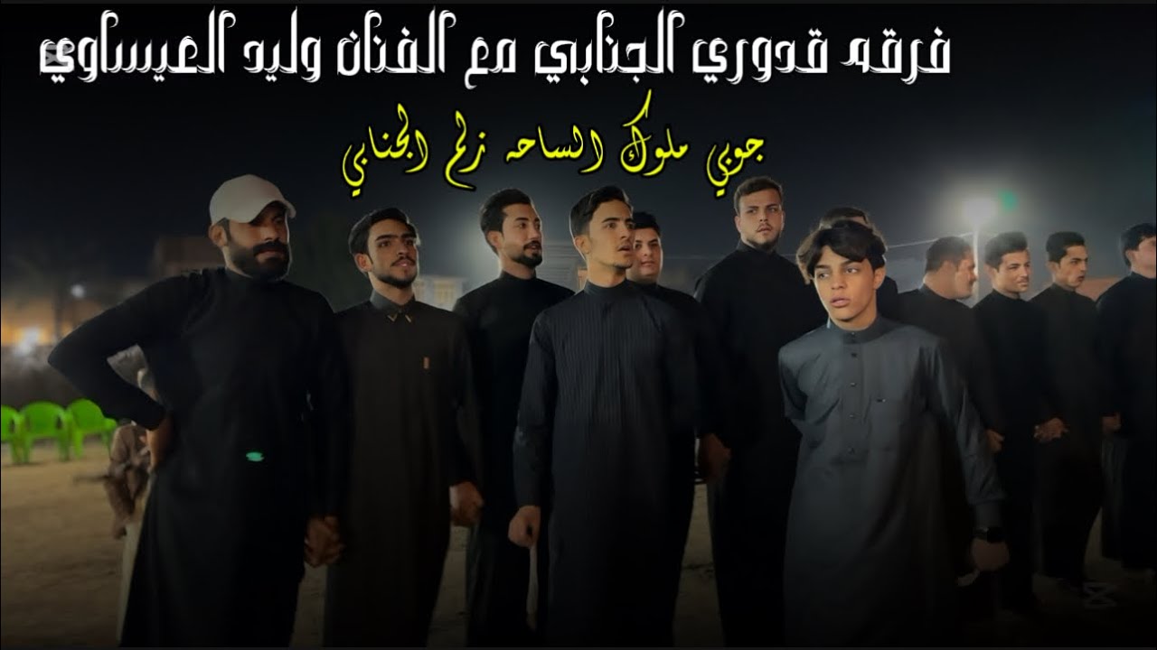 اثاري بعذر الشافوج || الفنان وليد العيساوي || جوبي فرقه قدوري الجنابي للأستفسار 07506678088