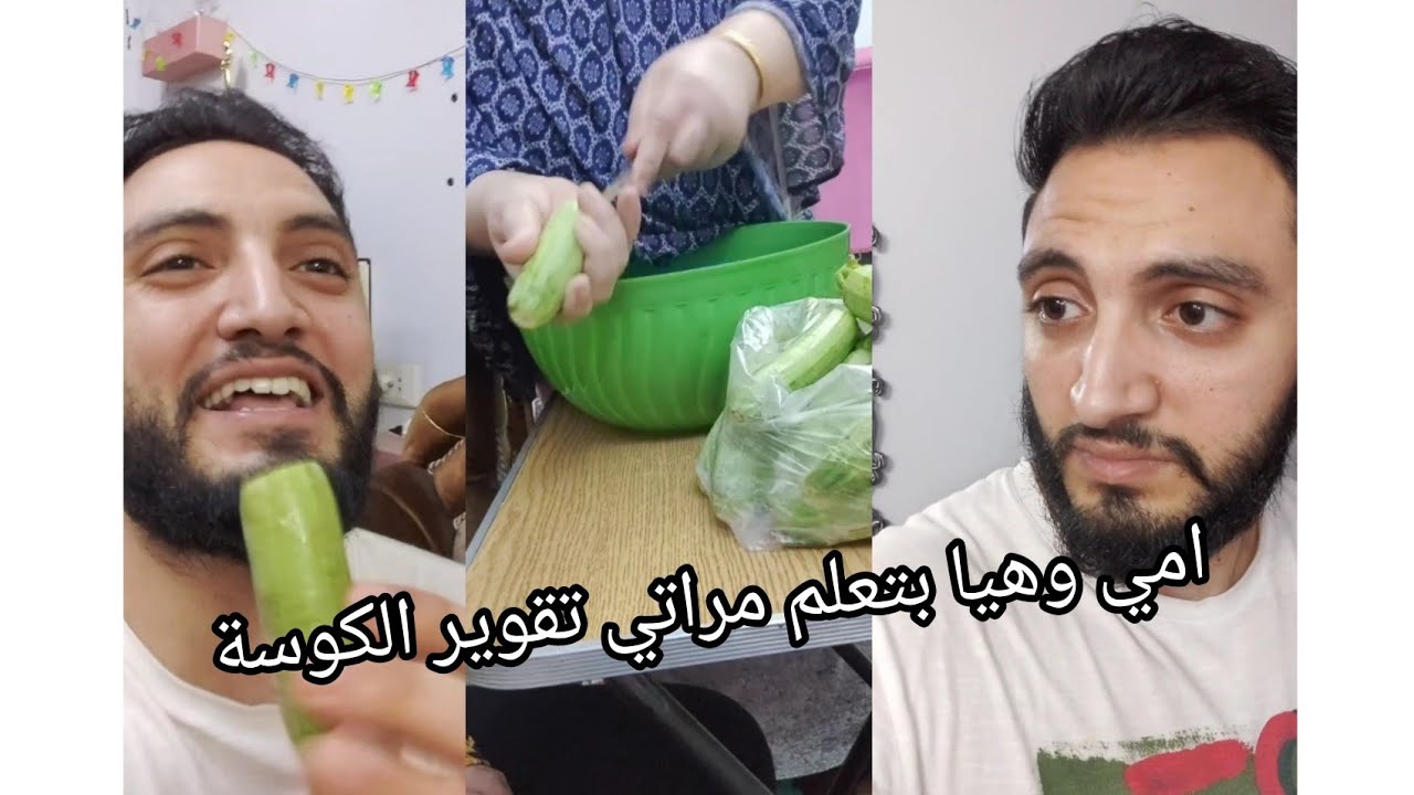 أمي كانت هتضرب مراتي بسبب تقوير الكوسة