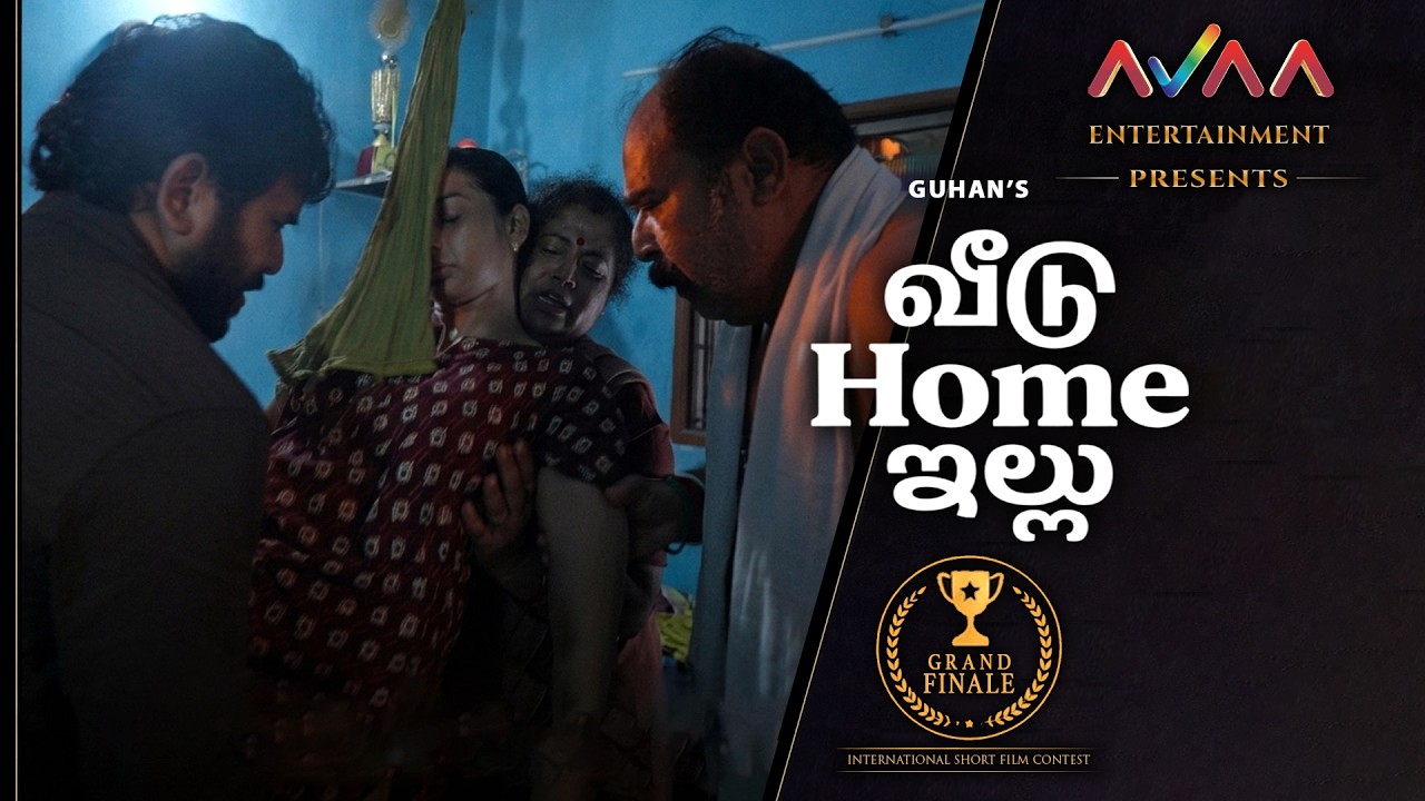 Veedu | Guhan | Tamil Short Film 2026 | AISFC Grand Finale | AVAA Entertainment | AISFC