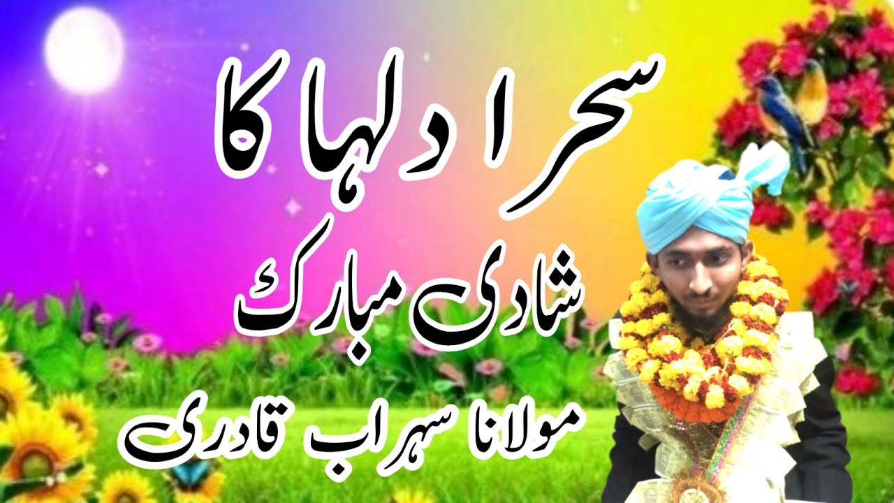 Shadi ka sahra ek bar zarur sune