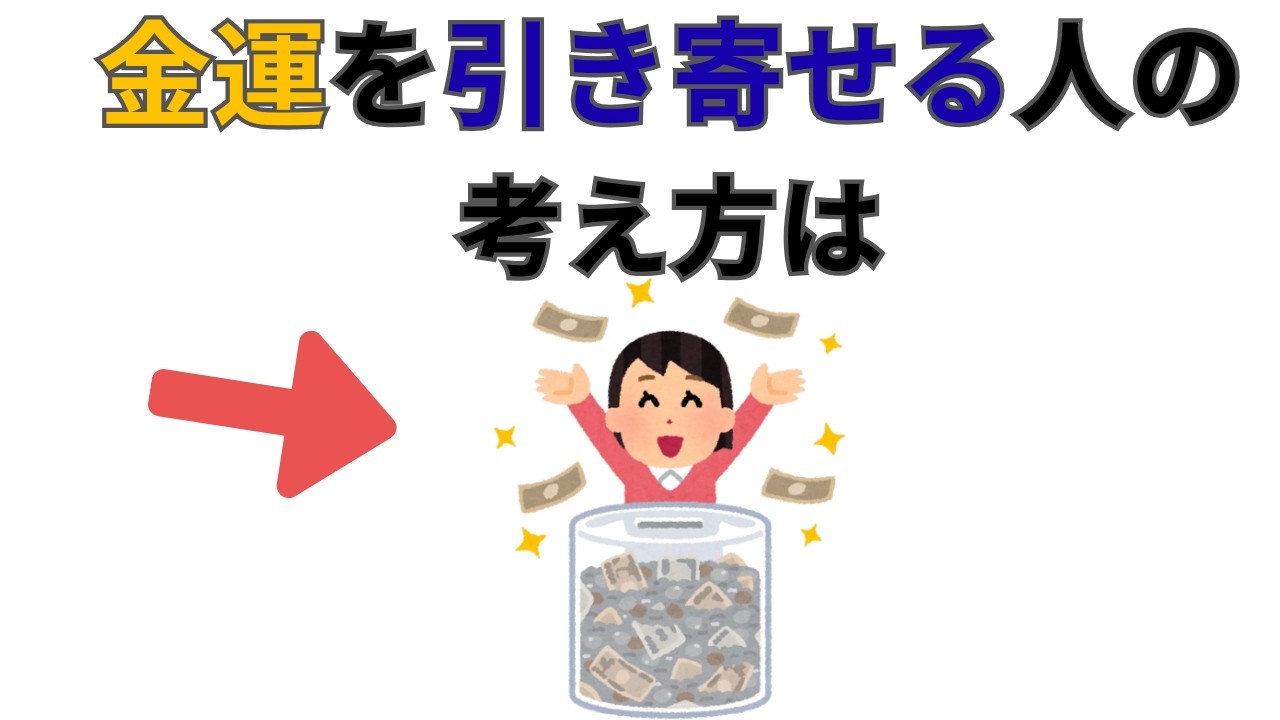 【金運】なぜかお金を引き寄せる人の共通点
