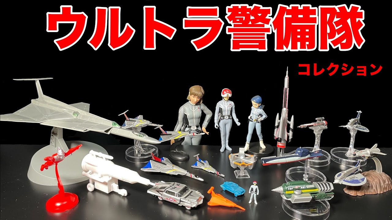 ウルトラ警備隊コレクション ウルトラセブンに登場する防衛隊 ULTRASEVEN