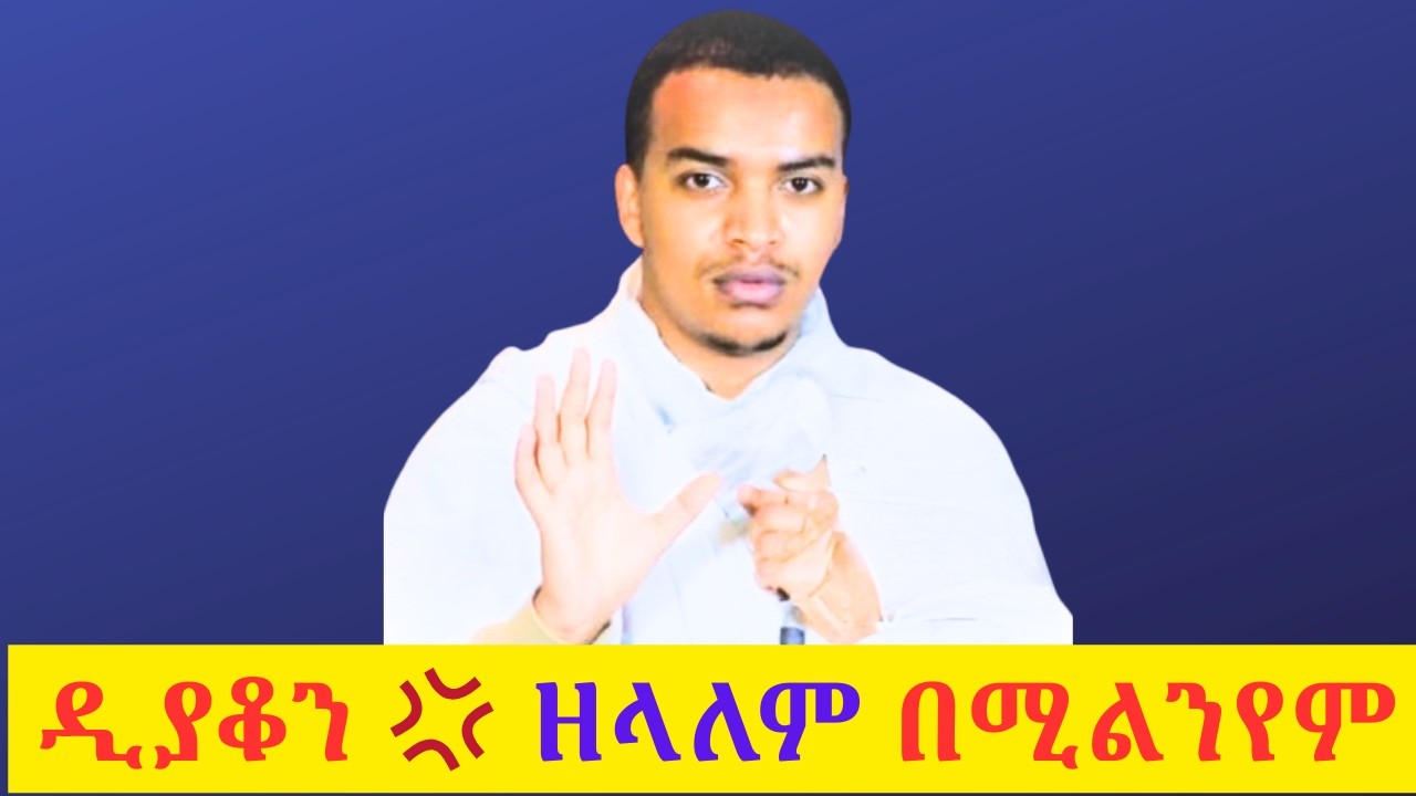 🛑 ወጣቱ መምህር ዘላለም ታዬ 🗨️ ሚልንየም ከመፍረሱ በፊት ለመጨረሻ ጊዜ ያስተማሩት 💥✅