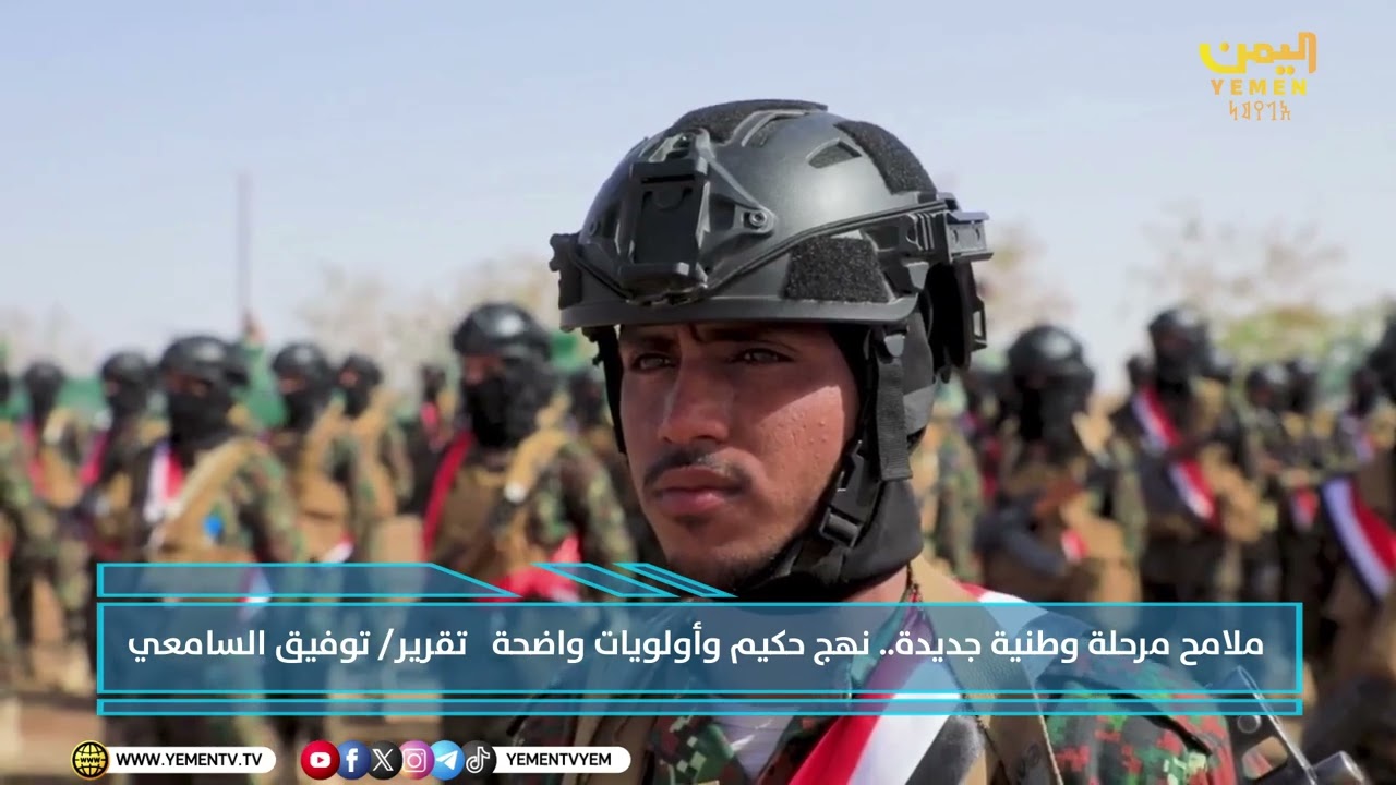 ملامح مرحلة وطنية جديدة  .. نهج حكيم وأولويات واضحة