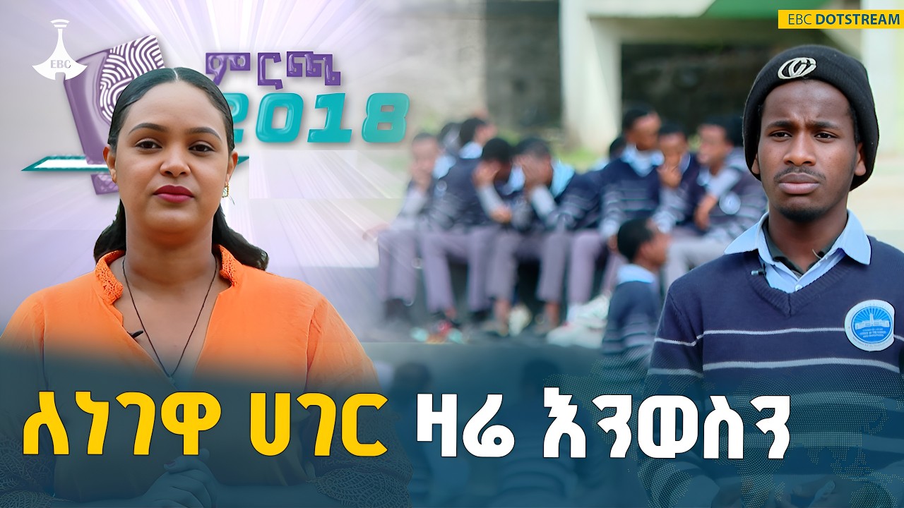 በምርጫ የሚወሰነው የሀገር ሕልውና ETV | EBC | EBCDOTSTREAM