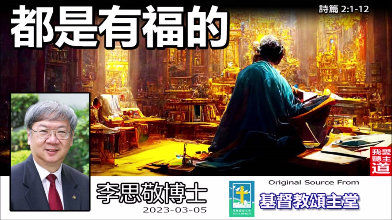 都是有福的 (詩篇2:1-12) - 李思敬博士【繁簡字幕 by Johnson Ng】