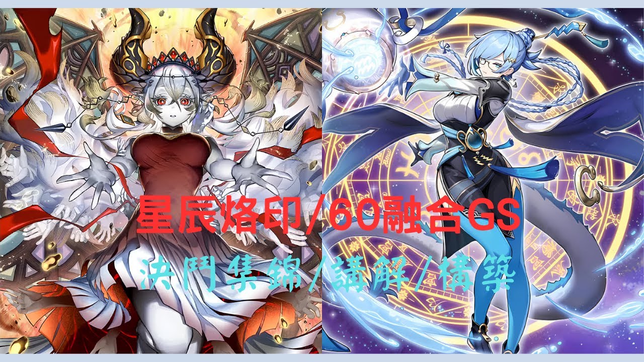 【遊戲王】星辰烙印/60融合GS 構築/思路/決鬥集錦 入門簡介