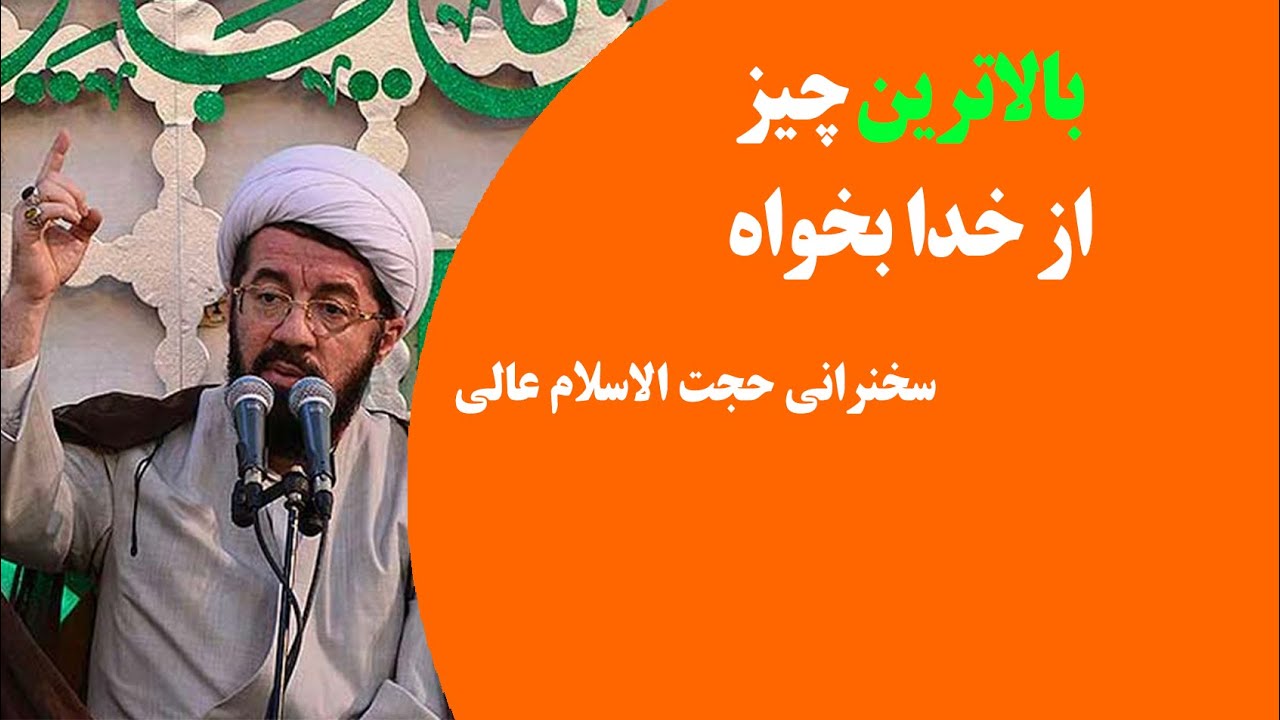 بالاترین چیز از خدا بخواه | سخنرانی حجت الاسلام عالی