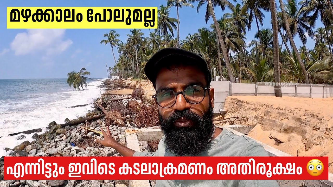 മഴക്കാലം പോലുമല്ല, എന്നിട്ടും കടൽ ഇവിടം തകർത്തുകളഞ്ഞു