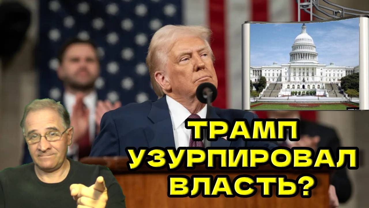 Трамп узурпировал власть? | Новости 7-40, 25.2.2026