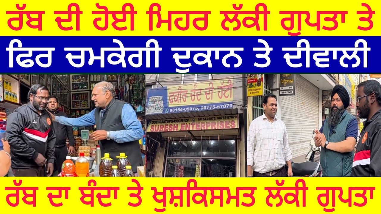 Manukhta di sewa ਰੱਬ ਦੀ ਹੋਈ ਮਿਹਰ ਲੱਕੀ ਗੁਪਤਾ ਦੀ ਦੁਕਾਨ ਤੇ ਫਿਰ ਚਮਕੇਗੀ ਦੀਵਾਲੀ - spmediapunjab